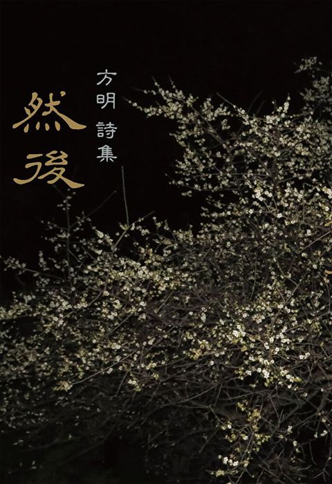然後