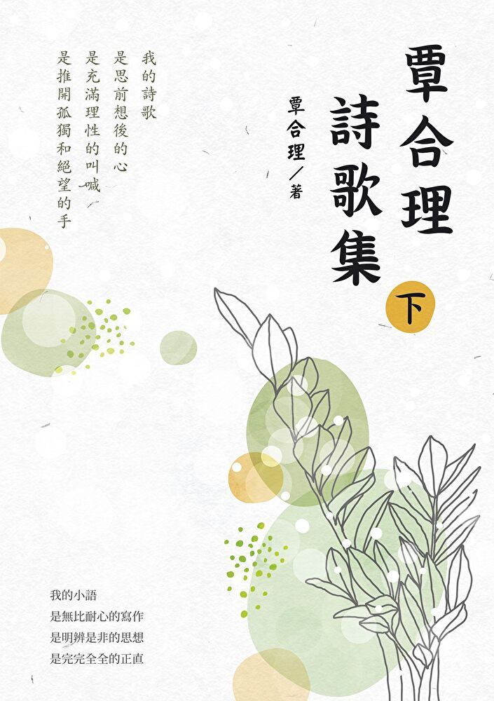  覃合理詩歌集（下）（讀墨電子書）