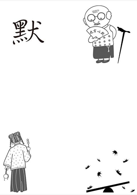 默
