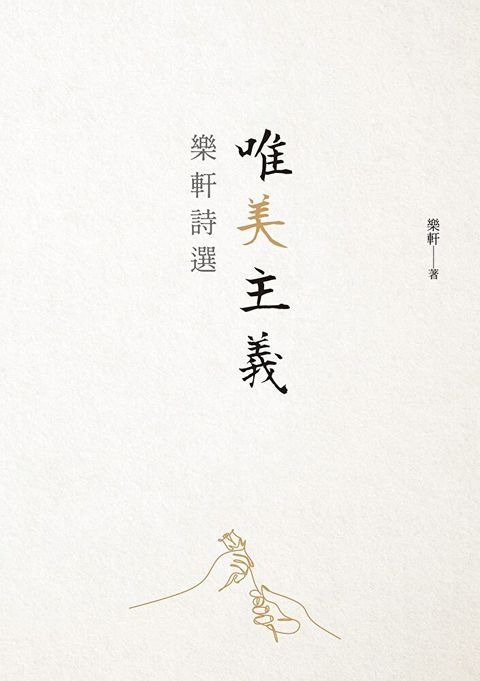 唯美主義：樂軒詩選