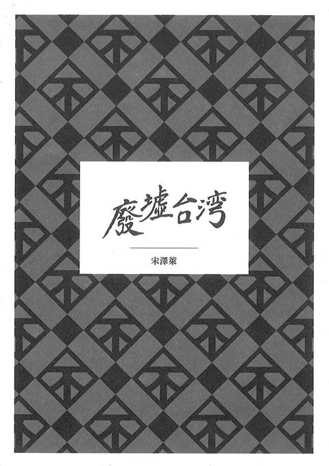 廢墟台灣（讀墨電子書）