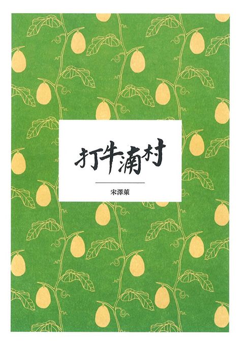 打牛湳村（讀墨電子書）