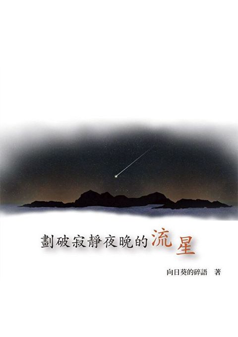 劃破寂靜夜晚的流星……（讀墨電子書）