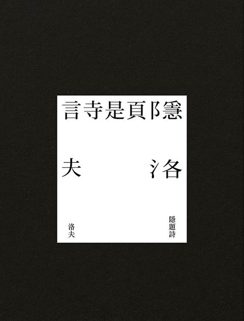 隱題詩（讀墨電子書）