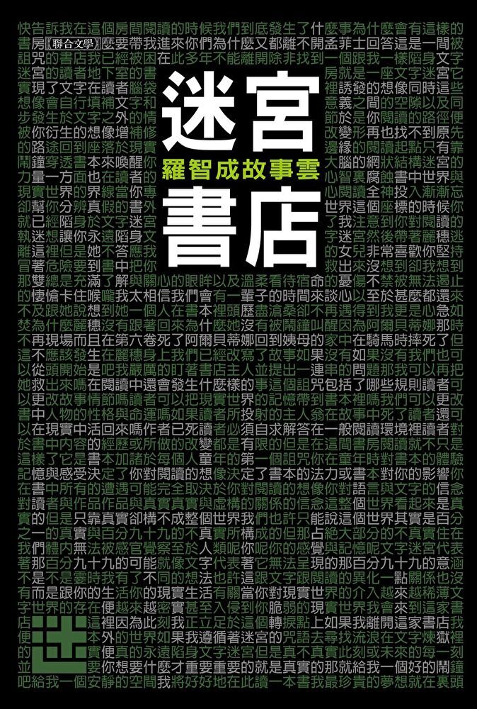  迷宮書店（修訂新版）（讀墨電子書）