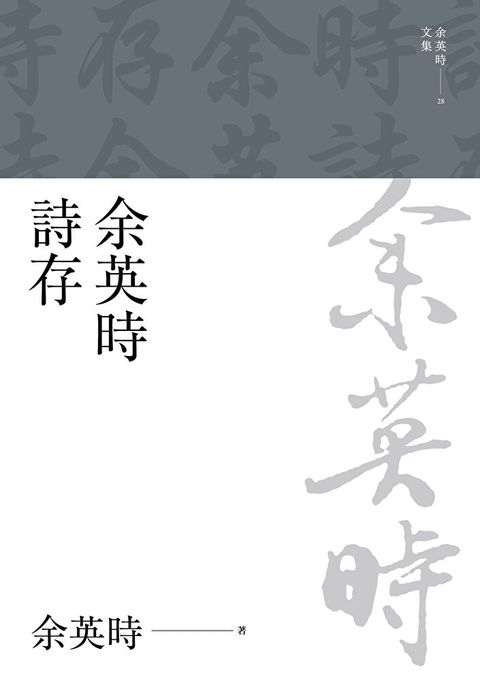 余英時詩存（讀墨電子書）