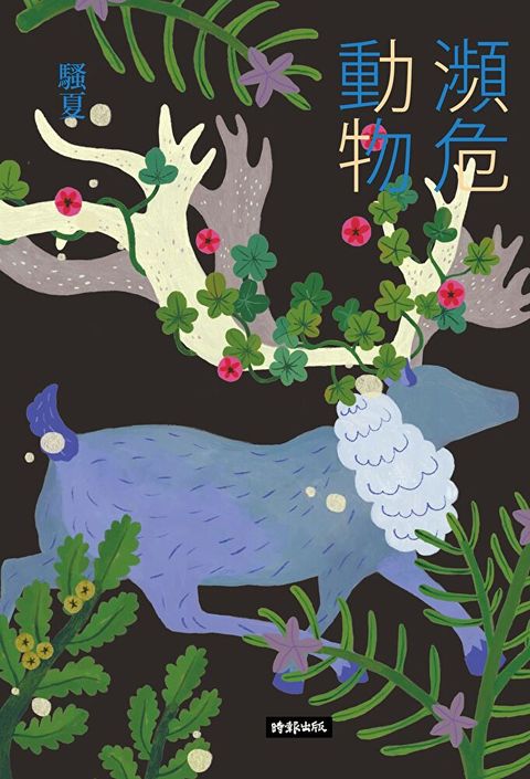 瀕危動物（讀墨電子書）