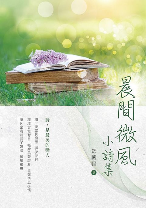 晨間微風：小詩集（讀墨電子書）