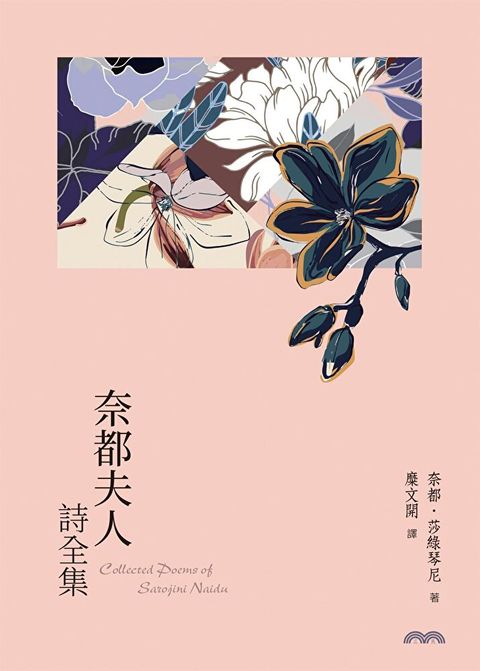 奈都夫人詩全集（讀墨電子書）