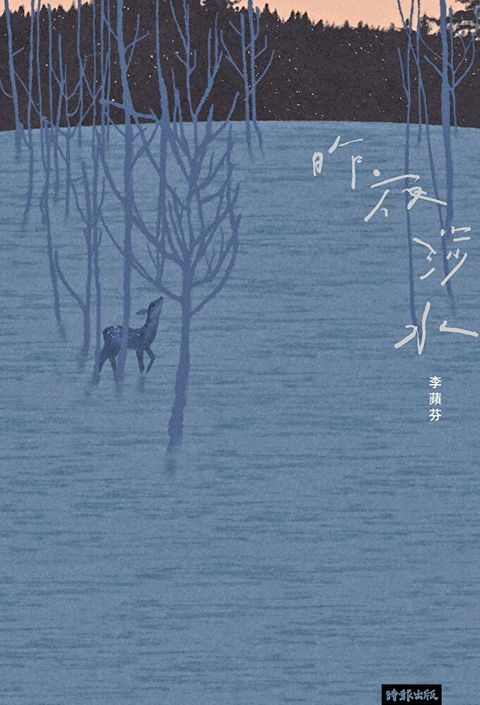 昨夜涉水