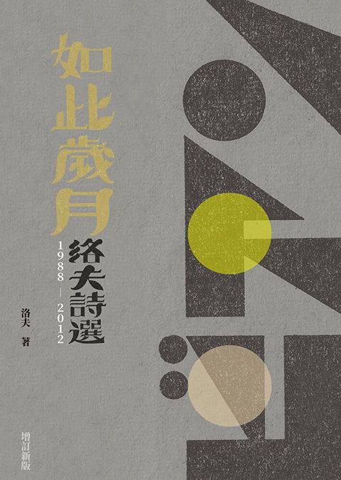 如此歲月（讀墨電子書）