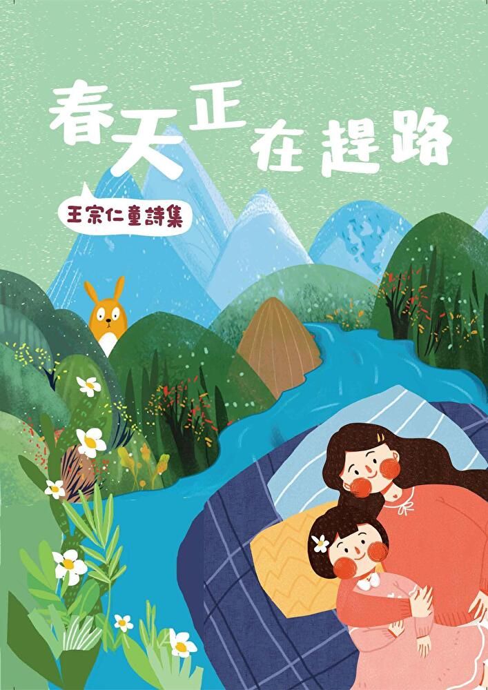  春天正在趕路：王宗仁童詩集（讀墨電子書）