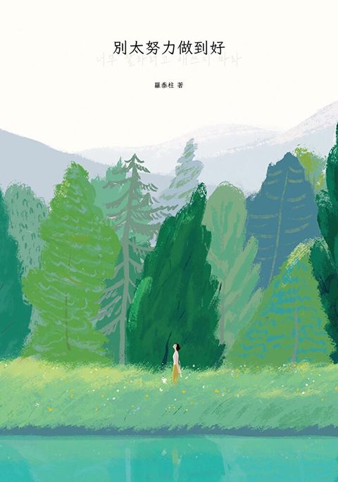 別太努力做到好