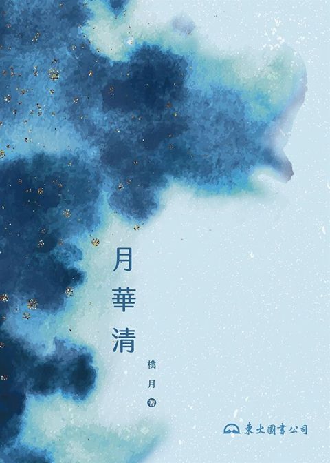 月華清（讀墨電子書）