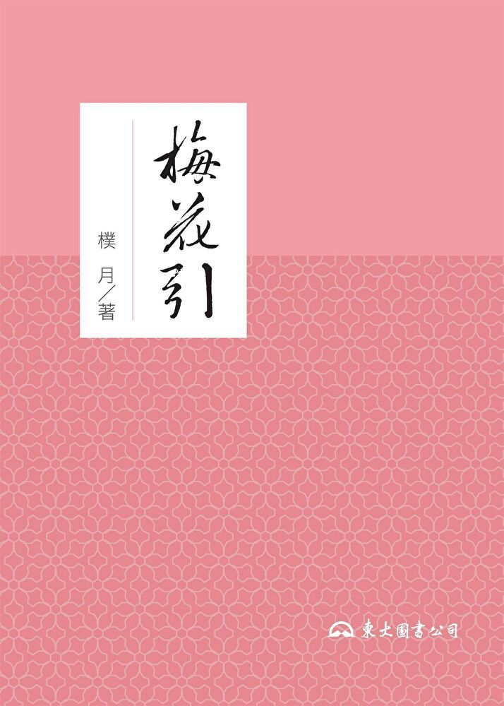  梅花引（讀墨電子書）