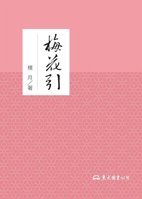 梅花引（讀墨電子書）