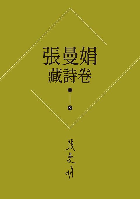 【張曼娟藏詩卷1-5】套書(新版)（讀墨電子書）