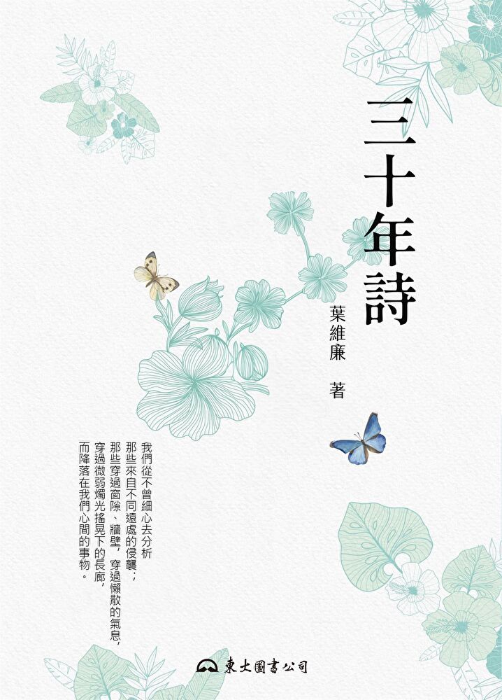  三十年詩（讀墨電子書）