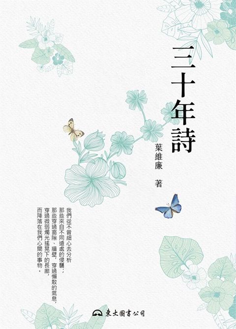 三十年詩（讀墨電子書）