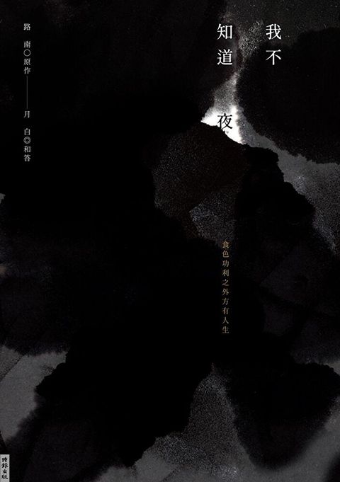 我不知道夜（讀墨電子書）