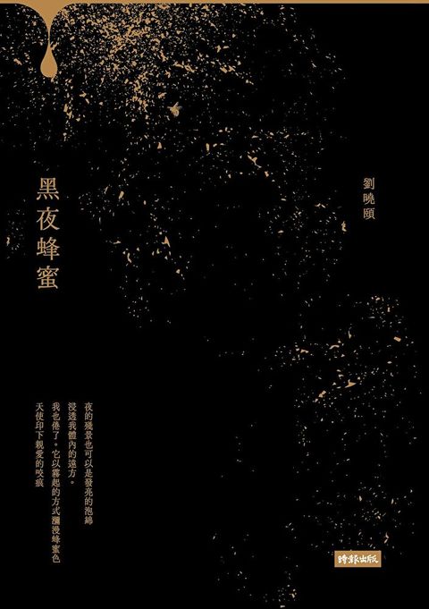 黑夜蜂蜜（讀墨電子書）