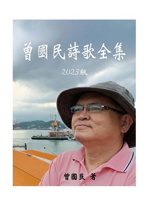 曾國民詩歌全集－2023版（讀墨電子書）