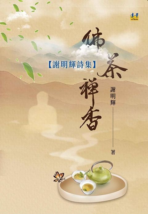 佛茶禪香：謝明輝詩集（讀墨電子書）