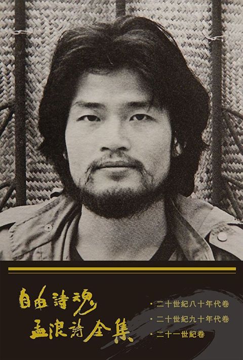 自由詩魂 孟浪詩全集