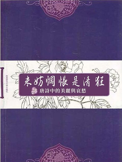 未妨惆悵是清狂：唐詩中的美麗與哀愁（讀墨電子書）