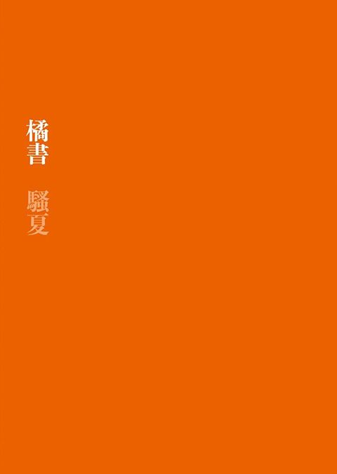 橘書（讀墨電子書）