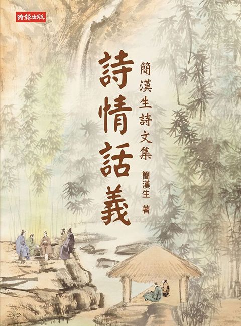 詩情話義：簡漢生詩文集（讀墨電子書）