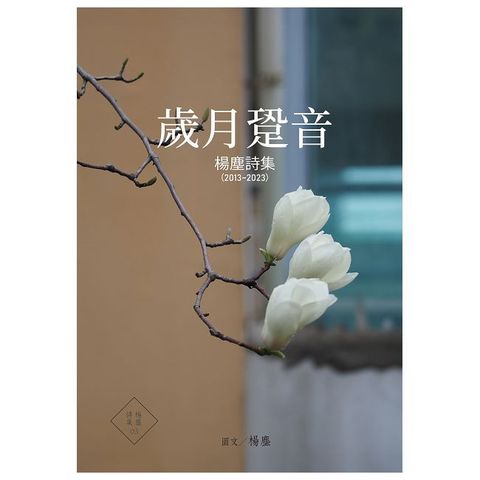 歲月跫音