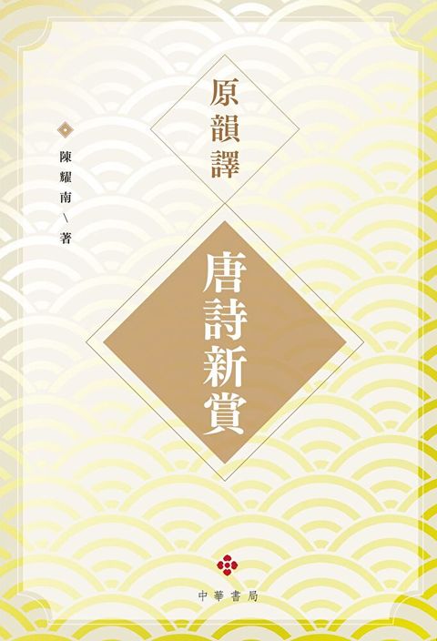 原韻譯唐詩新賞（讀墨電子書）