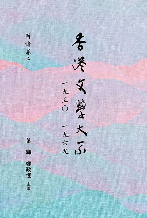 香港文學大系 1950-1969：新詩卷二（讀墨電子書）