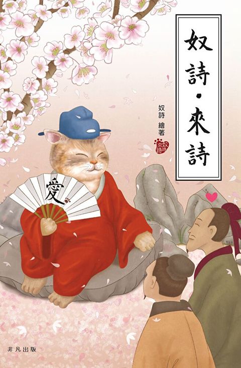 奴詩‧來詩