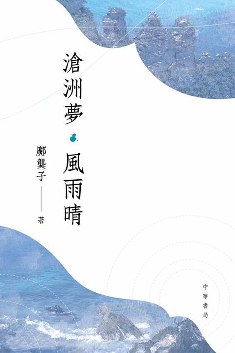 滄洲夢‧風雨晴