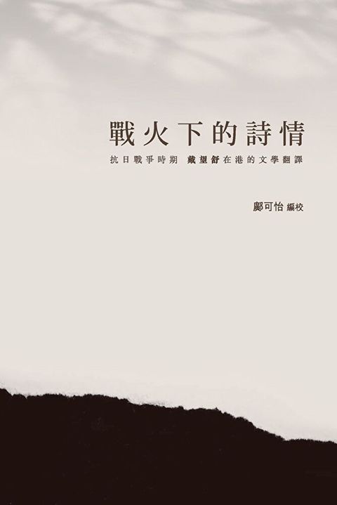 戰火下的詩情： 抗日戰爭時期戴望舒在港的文學翻譯（讀墨電子書）