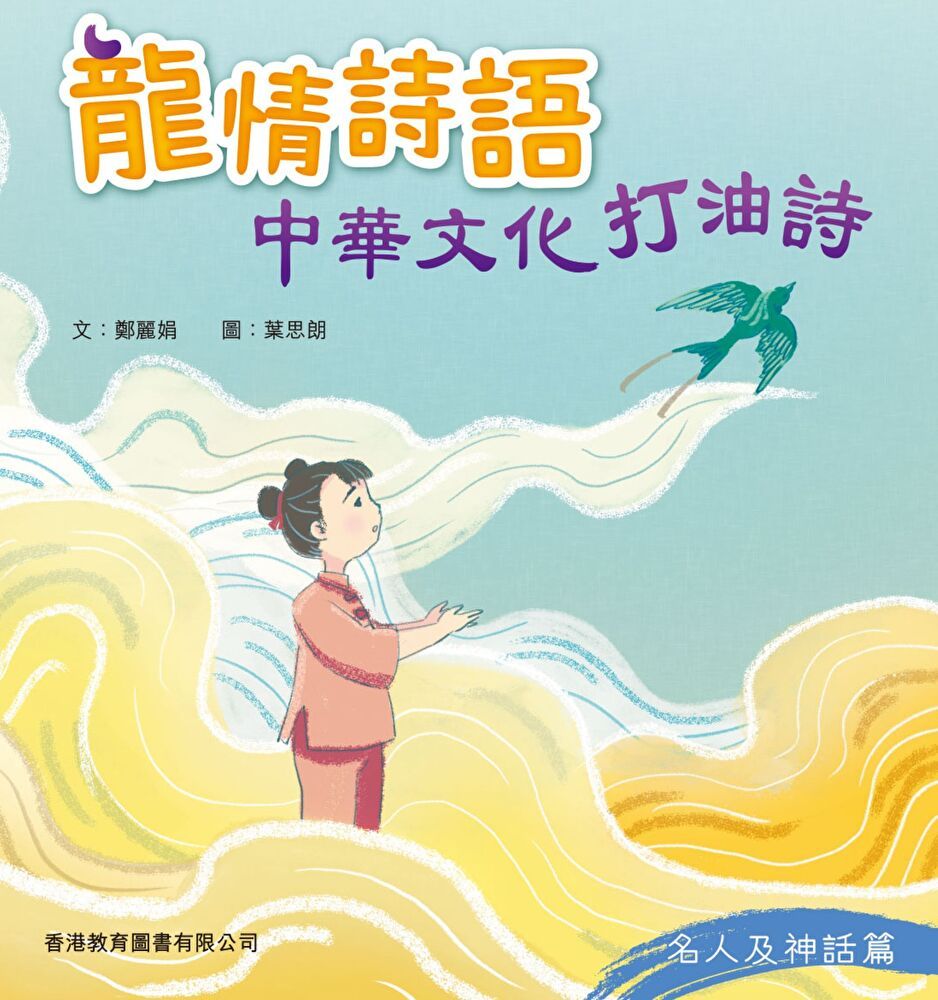  龍情詩語：中華文化打油詩（名人及神話篇）（讀墨電子書）