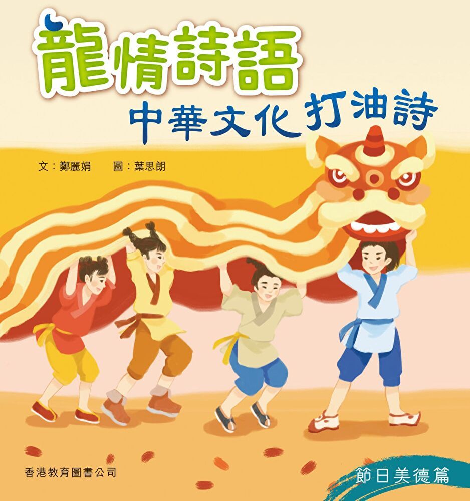  龍情詩語：中華文化打油詩（節日美德篇）（讀墨電子書）