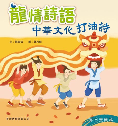 龍情詩語：中華文化打油詩（節日美德篇）（讀墨電子書）