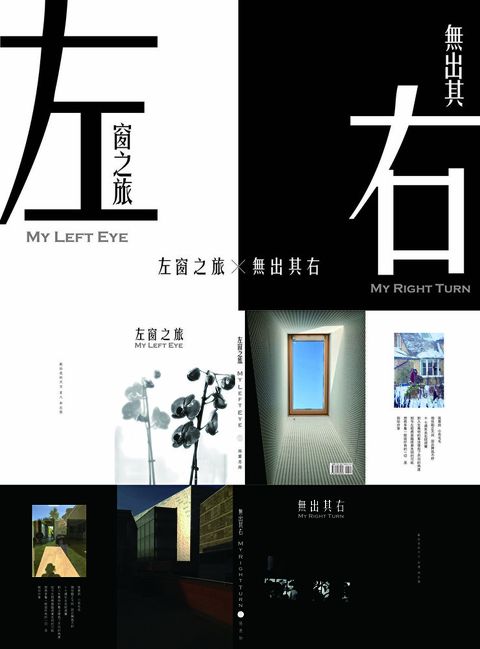 左窗之旅+無出其右（合集）（讀墨電子書）