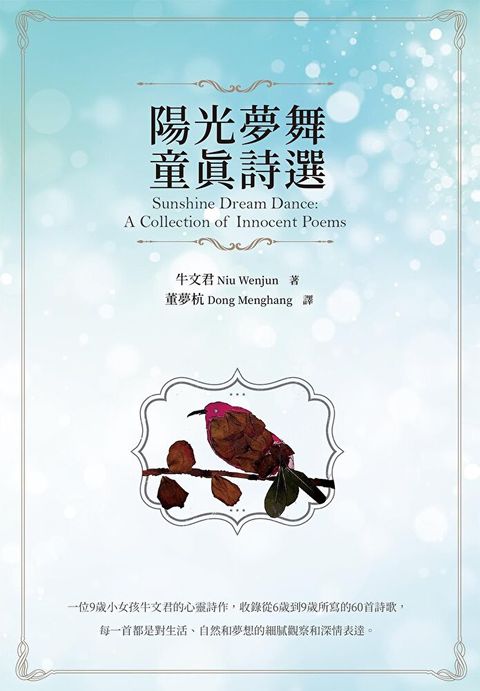 陽光夢舞：童真詩選