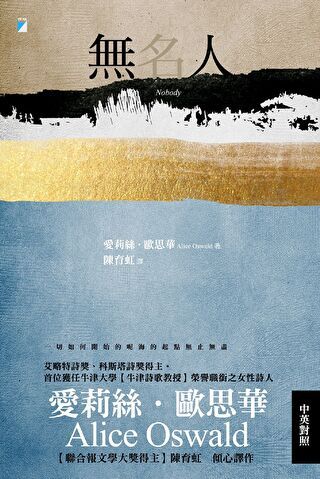 無名人（牛津詩歌教授歐思華中英對照詩集．聯合報文學大獎得主傾心譯作）