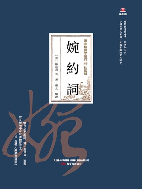 萬卷樓國學經典（珍藏版）：婉約詞