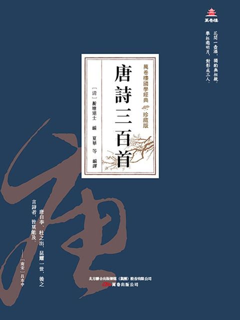 萬卷樓國學經典（珍藏版）：唐詩三百首