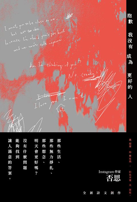 抱歉我沒有成為更好的人