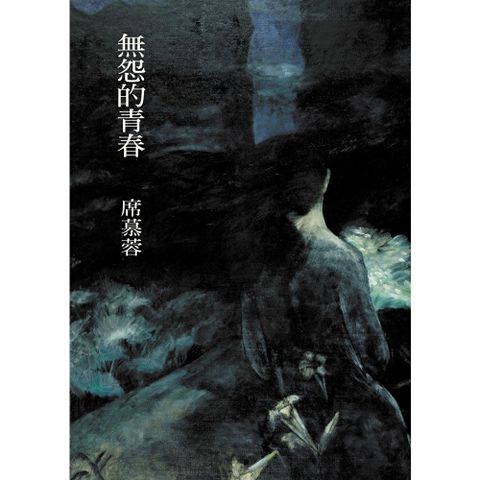 無怨的青春