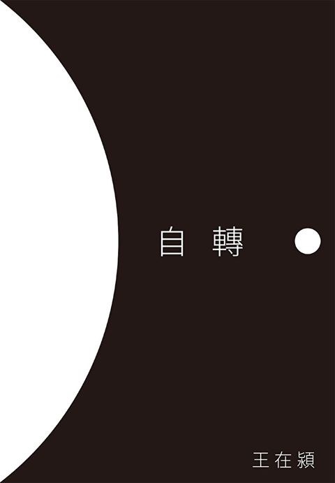 自轉