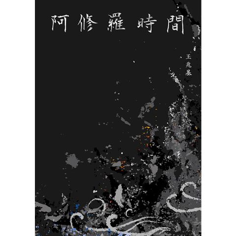 阿修羅時間