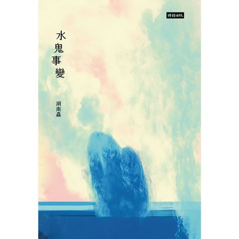 水鬼事變